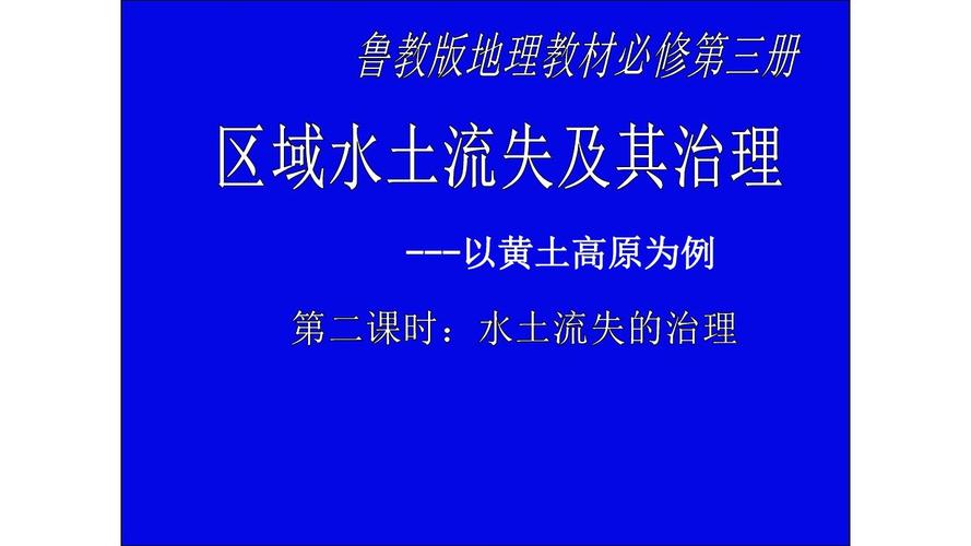 鲁教版高中地理必修三第三单元第一节区域水土流失及其治理以黄土高原
