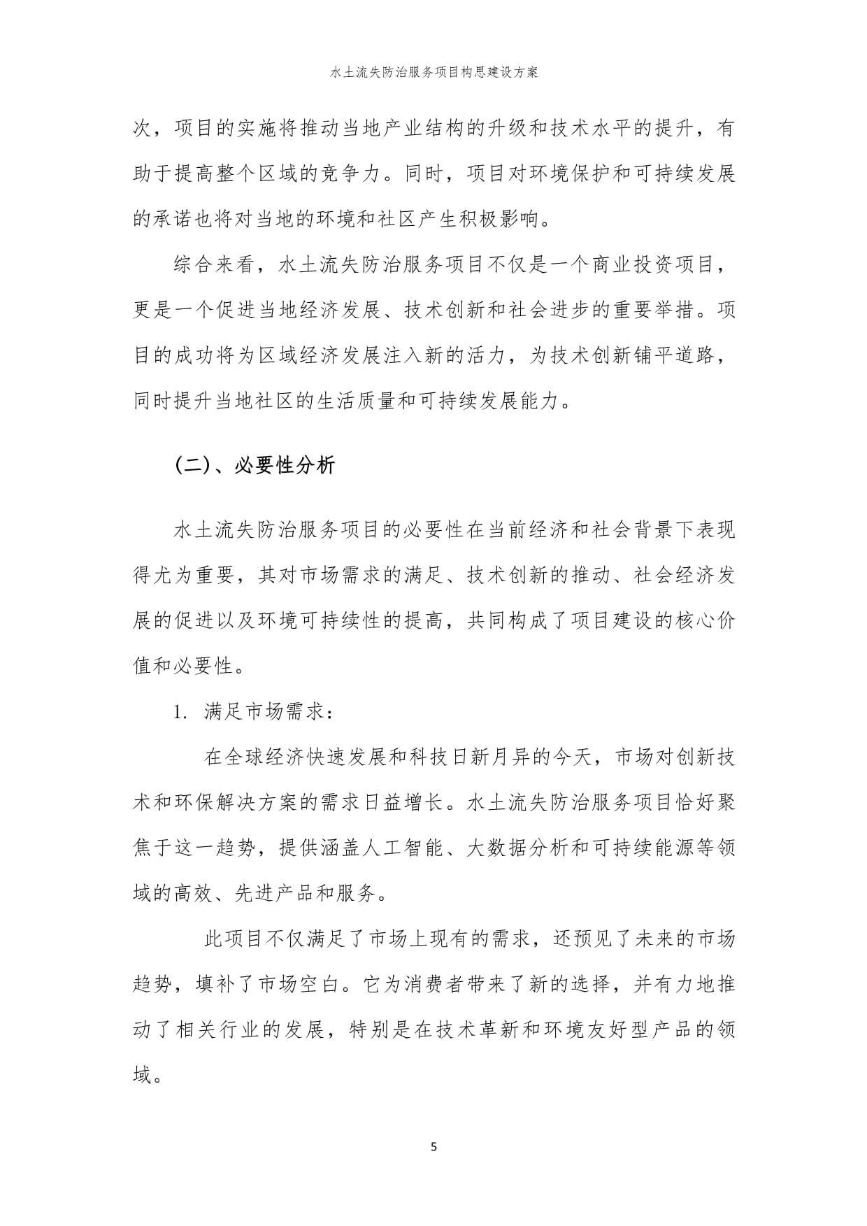 2023年水土流失防治服务项目构思建设方案